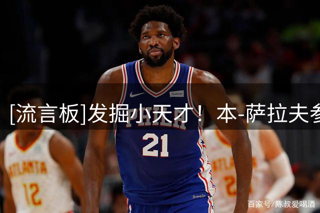 [流言板]发掘小天才！本-萨拉夫参加训练营，指导小球员进行训练